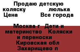 Продаю детскую коляску PegPerego люлька › Цена ­ 5 000 - Все города, Москва г. Дети и материнство » Коляски и переноски   . Кировская обл.,Захарищево п.